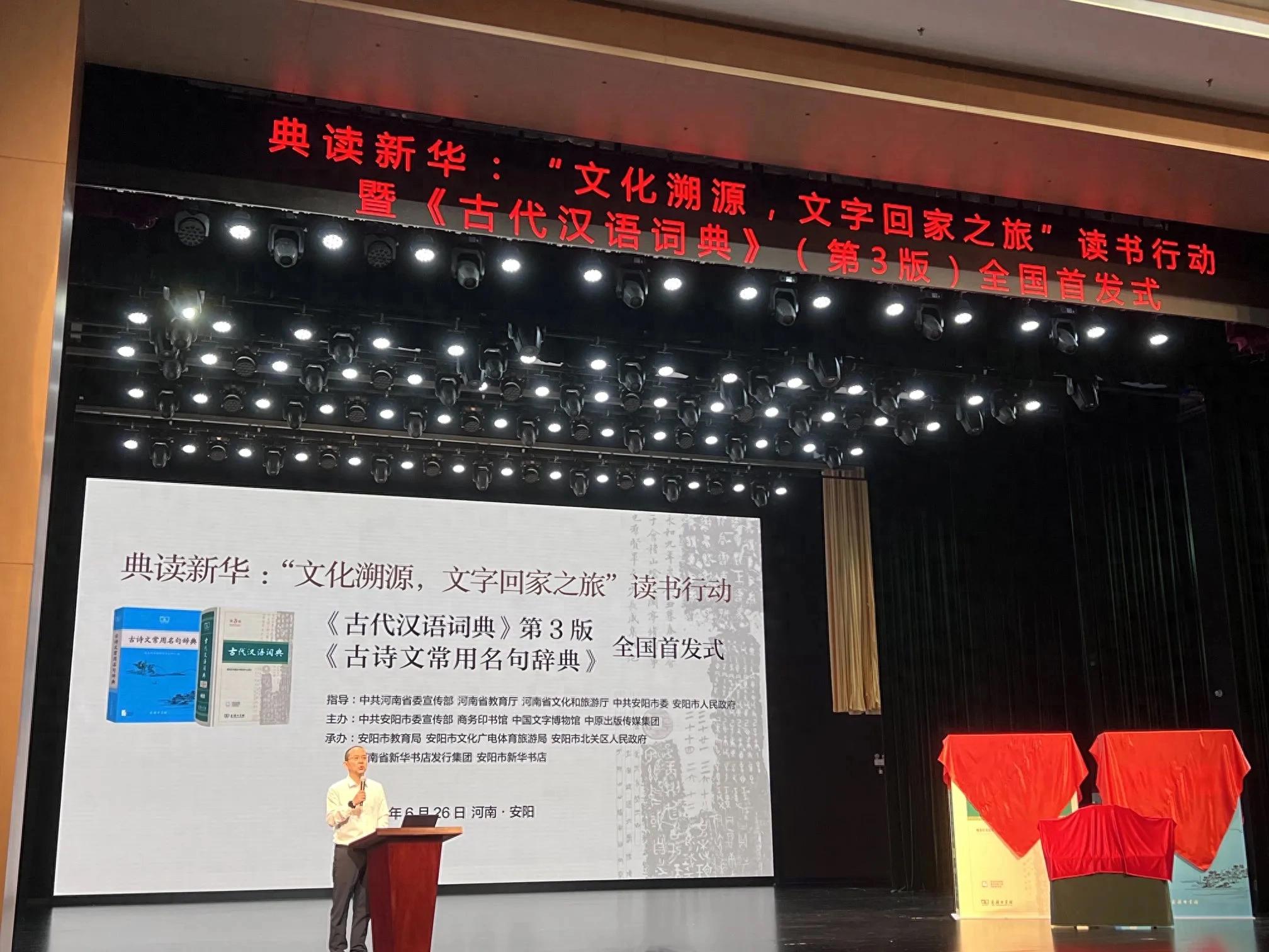 古代汉语词典 第3版 全国首发式_典读新华 文化溯源 文字回家之旅_辞海版古代汉语大词典