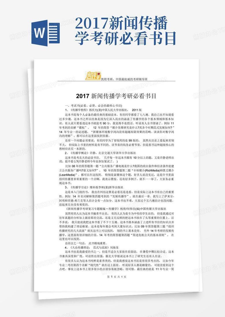 传播学考研参考书目推荐_2017新闻传播学考研必看书目下载_新闻传播学必读书目