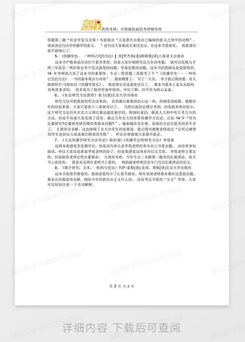 2017新闻传播学考研必看书目下载_新闻传播学必读书目_传播学考研参考书目推荐