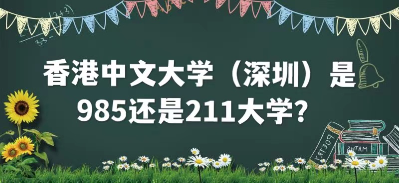 香港中文大学（深圳）985还是211_香港中文大学（深圳）_香港中文大学（深圳）简介