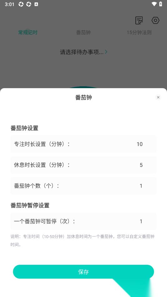 番茄钟网页版_珍时APP 番茄钟专注时长设置_珍时APP 番茄钟设置教程