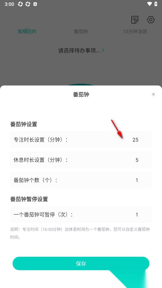 珍时APP 番茄钟设置教程_番茄钟网页版_珍时APP 番茄钟专注时长设置