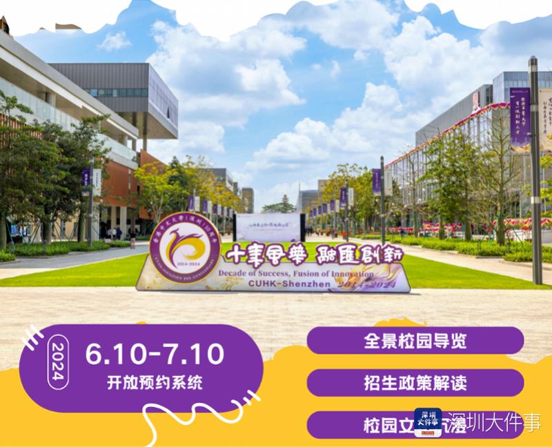 香港中文大学深圳校区_香港中文大学(深圳)校园开放日预约_深圳理工大学校园开放日