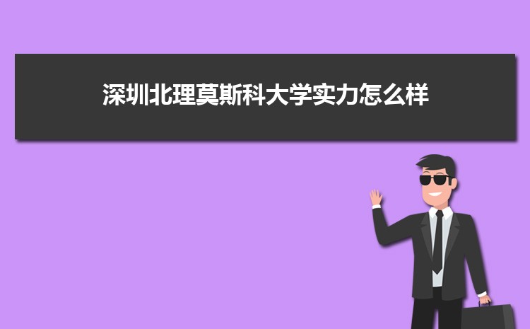 深圳北理莫斯科大学评价怎么样_深圳北理莫斯科大学_深圳北理莫斯科大学口碑怎么样