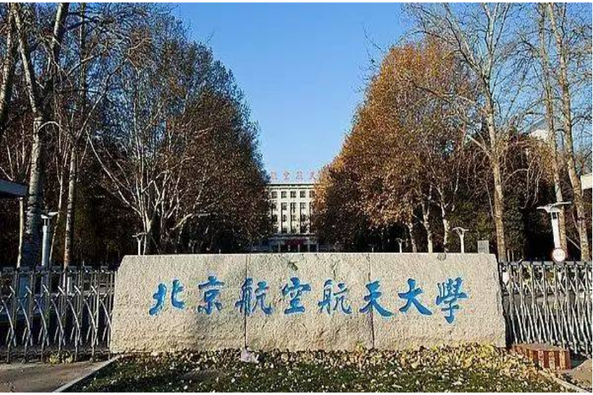 北京航空航天大学2022中国航天航空类大学排名_北京航空航天大学校友_北京航空航天大学校友会排名
