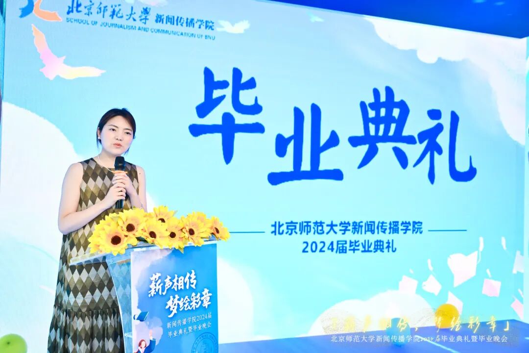 北京师范大学毕业_北京师范大学新闻传播学院毕业典礼_北京师范大学新闻传播学院优秀毕业生
