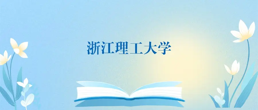 浙江理工大学深圳北理莫斯科大学排名对比分数线分析_深圳北理莫斯科大学_浙江理工大学VS深圳北理莫斯科大学 2026高考选校指南