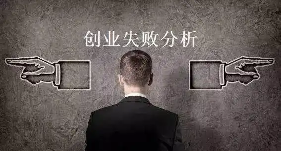 创业准备工作不足_创业 失败原因_创业失败原因