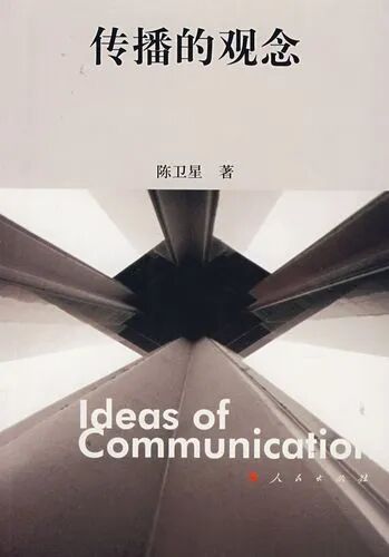 传播学概论 威尔伯施拉姆 传播观念 陈卫星_传播学概论施拉姆txt