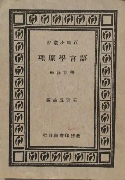 中国文字学概要 pdf_张世禄 语言学 著作