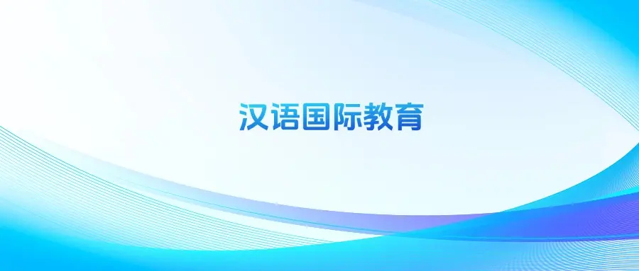 北京语言大学汉语国际教育专业排名_国际比较文学专业排名_汉语国际教育专业排名前十大学