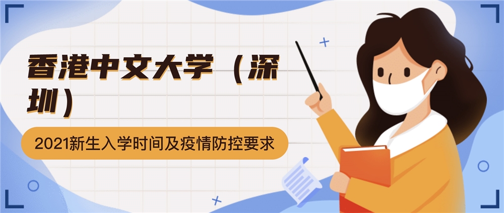 香港中文大学(深圳)2021年疫情防控要求_香港中文大学(深圳)2021级新生入学报到时间_香港中文大学深圳校区