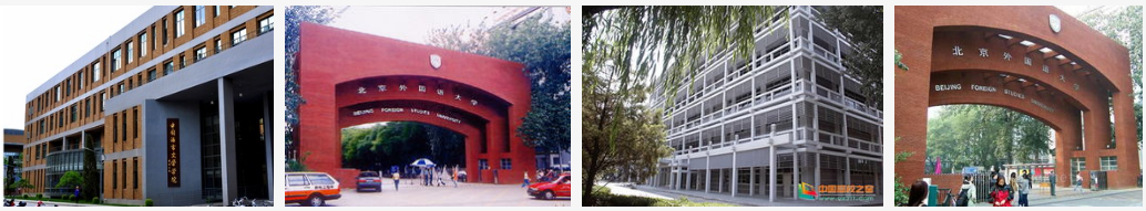985高校_毕业于北京外国语大学_北京外国语大学