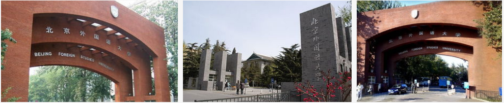毕业于北京外国语大学_北京外国语大学_985高校
