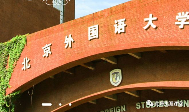 北京外国语大学毕业_报考语言类大学_北京外国语大学语言专业