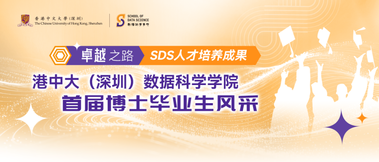 港中大(深圳)数据科学学院优秀毕业生故事_香港中文大学(深圳)数据科学学院博士毕业生_香港中文大学(深圳)
