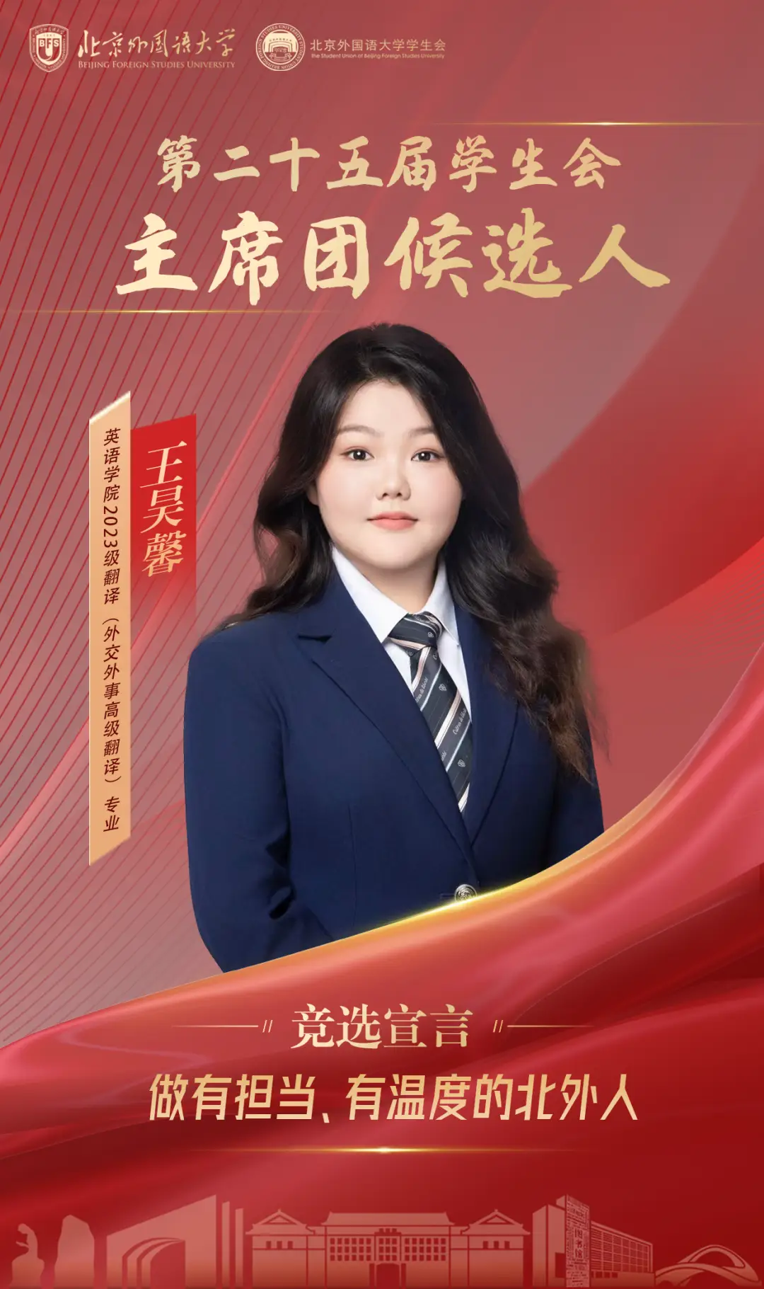 北京外国语大学学生会候选人介绍_北京外国语大学学生会改革方案_北京外国语大学学生