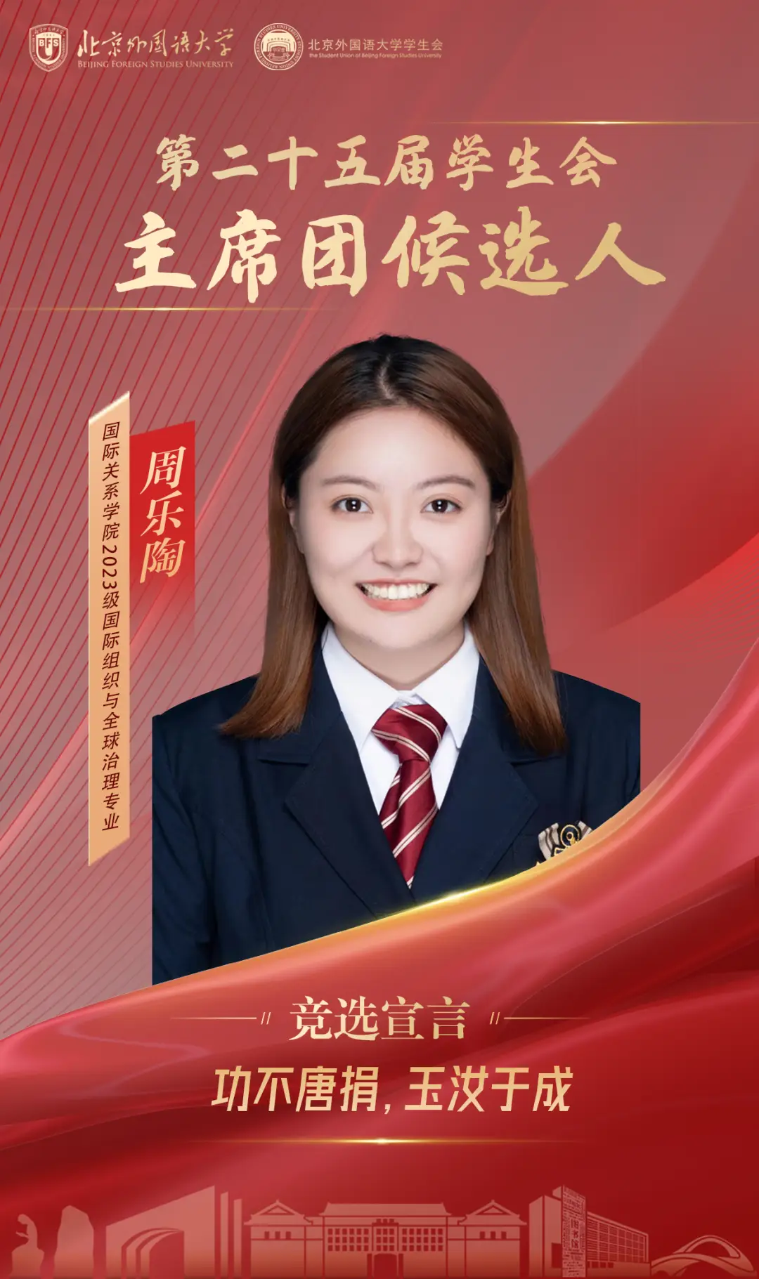 北京外国语大学学生会改革方案_北京外国语大学学生会候选人介绍_北京外国语大学学生