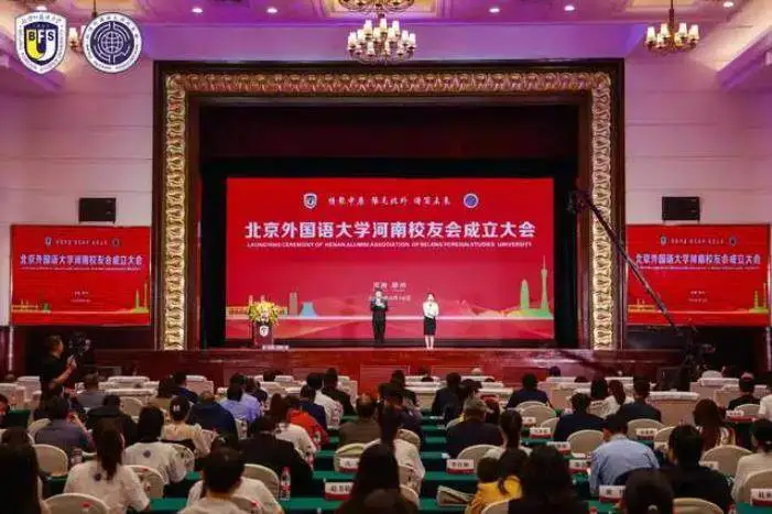 北京外国语大学河南校友会章程_北京外国语大学校友_北京外国语大学河南校友会成立大会