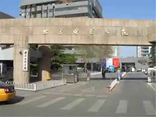 北京电影学院是几本_北京电影学院教授_北京电影学院学科实力