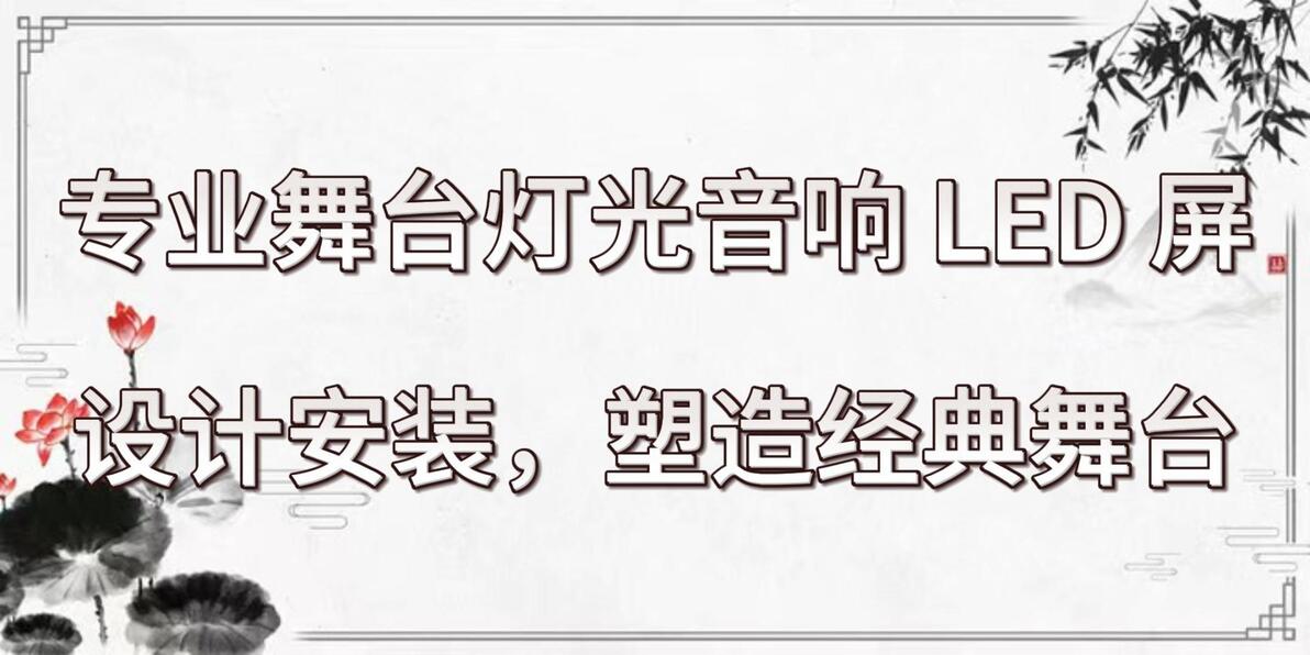 舞台LED屏技术选型_舞台灯控台安装_专业舞台灯光音响设计安装