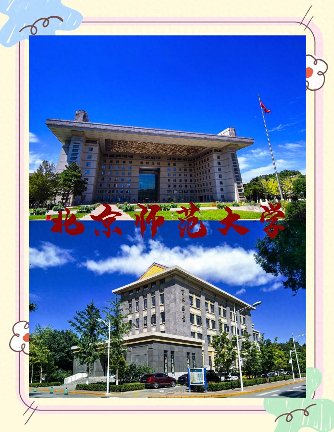 北京师范大学学生_北京师范大学海淀校区特色_北京师范大学校区分布