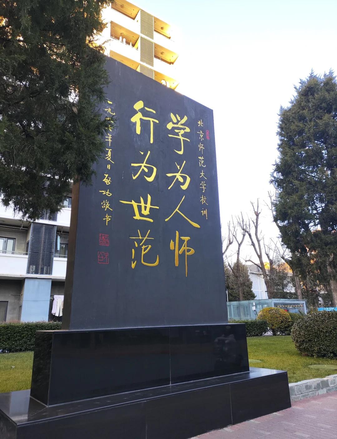 北京师范大学校区分布_北京师范大学学生_北京师范大学海淀校区特色