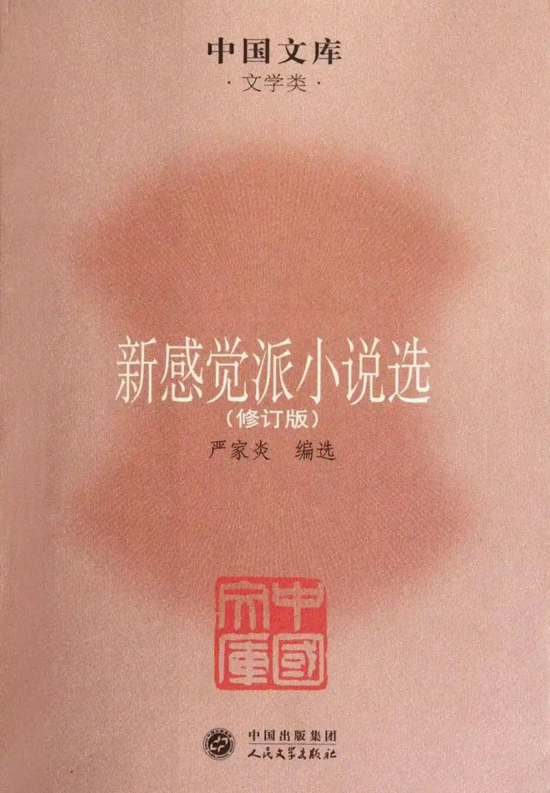 现代文学三十年 通俗小说笔记_严家炎 中国现代文学史 中国现代小说流派史