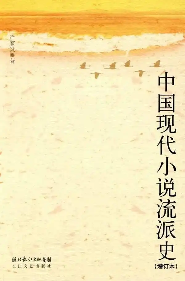 严家炎 中国现代文学史 中国现代小说流派史_现代文学三十年 通俗小说笔记