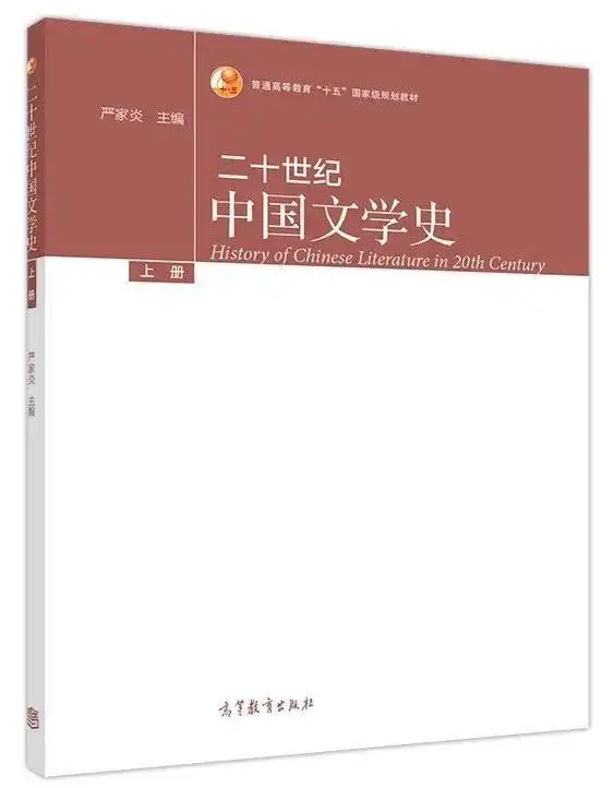 严家炎 中国现代文学史 中国现代小说流派史_现代文学三十年 通俗小说笔记