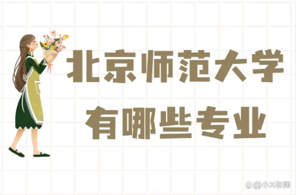北京师范大学毕业_北师大王牌专业推荐_北京师范大学优势学科