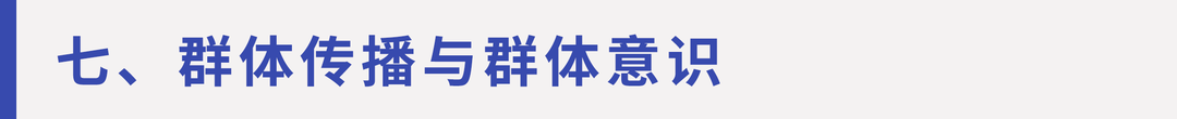传播学教程第五章第六章第七章十三章 人内传播人际传播群体传播组织传播大众传播国际传播与组织传播_传播学教程第二版重点