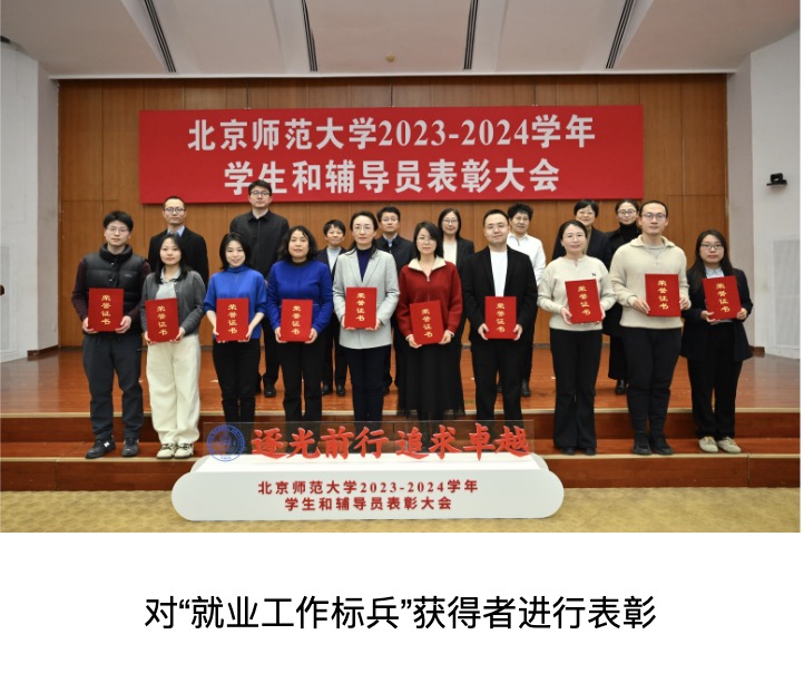 北京师范大学辅导员表彰大会_北京师范大学学生_北京师范大学学生表彰大会