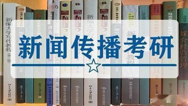 冷门专业考研高上岸率_跨专业新闻传播学_考研相对好考专业