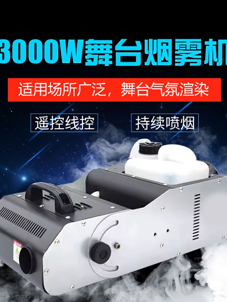 DMX512遥控操作烟雾机_3000W大型舞台喷烟雾机_舞台烟雾机