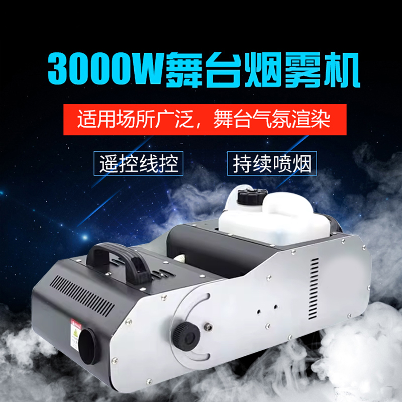 3000W大型舞台喷烟雾机_舞台烟雾机_DMX512遥控操作烟雾机