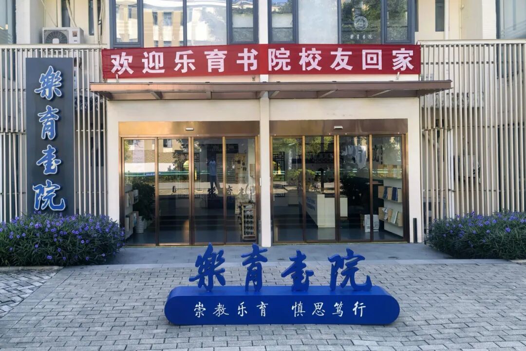 乐育初心薪火相传校友分享会_北京师范大学校友_北京师范大学乐育书院校友论坛