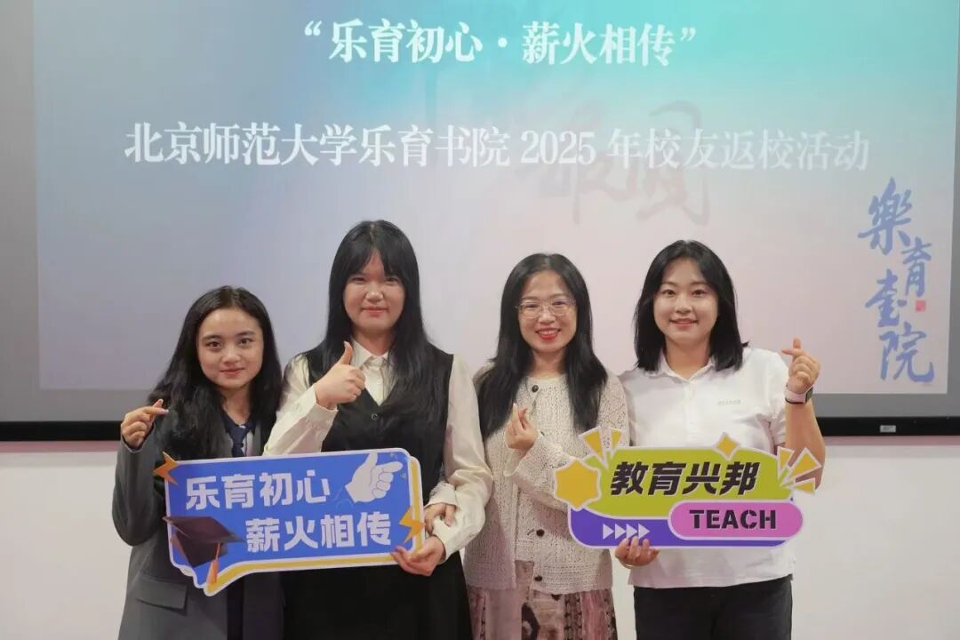 北京师范大学乐育书院校友论坛_乐育初心薪火相传校友分享会_北京师范大学校友