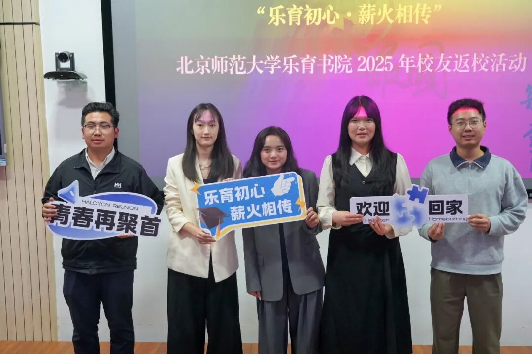 乐育初心薪火相传校友分享会_北京师范大学校友_北京师范大学乐育书院校友论坛