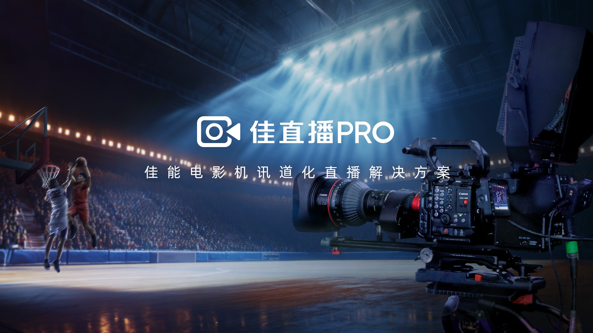 佳能直播PRO电影机讯道化直播解决方案_讯道摄像机_佳能CINEMA EOS C400专业直播设备