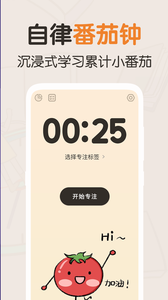 安卓最好用番茄钟_我的番茄app 番茄工作法效率工具 番茄钟专注自习室