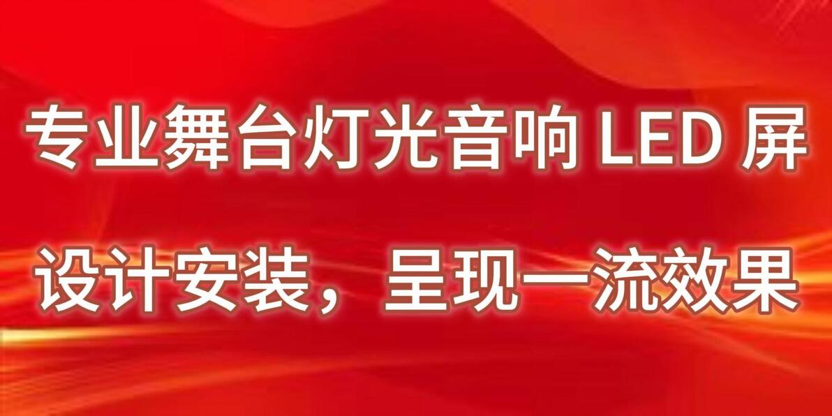 专业LED屏舞台视觉设计_舞台灯光音响设计安装方案_舞台灯控台安装
