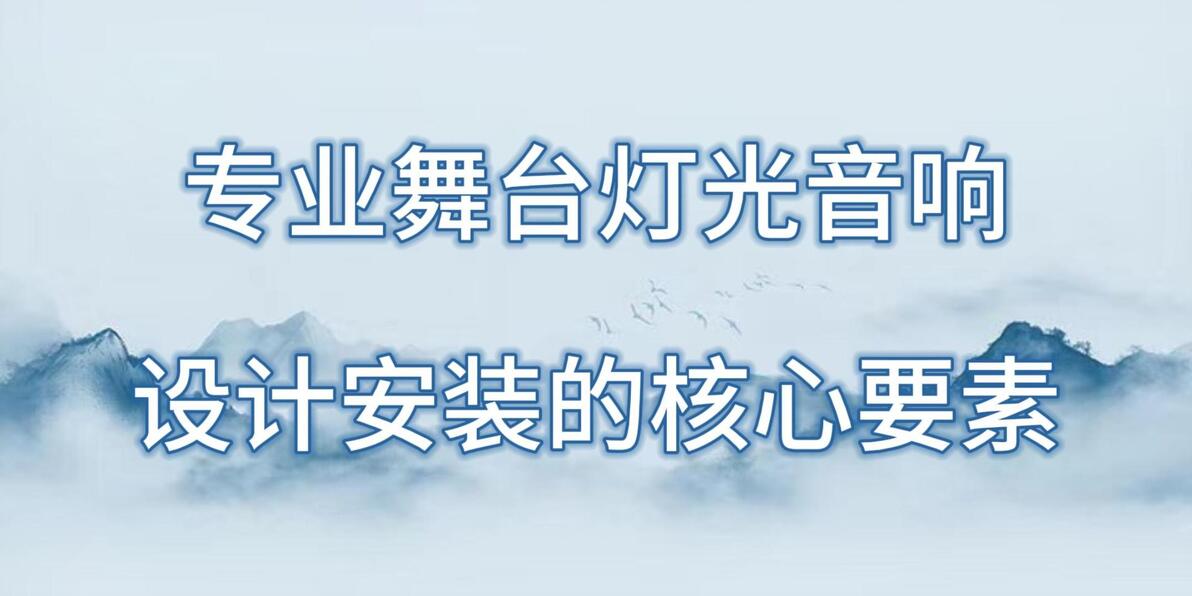 舞台灯控台安装_专业LED屏舞台视觉设计_舞台灯光音响设计安装方案