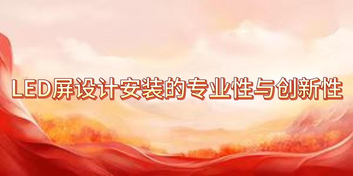 舞台灯光音响设计安装方案_专业LED屏舞台视觉设计_舞台灯控台安装