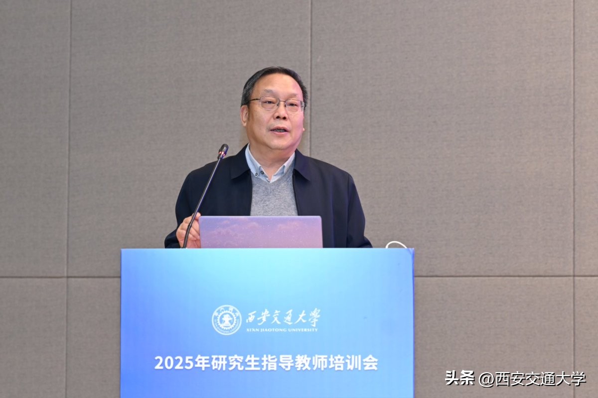 西安交通大学教授_西安交通大学研究生指导教师培训会_师德师风导学关系