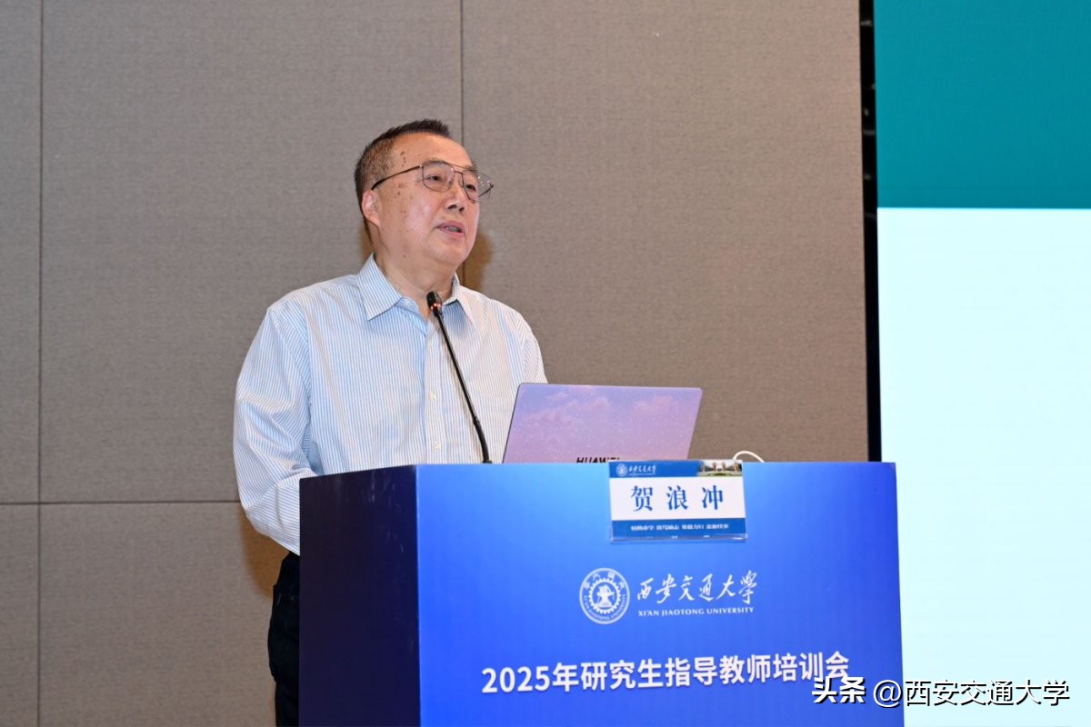 西安交通大学教授_西安交通大学研究生指导教师培训会_师德师风导学关系