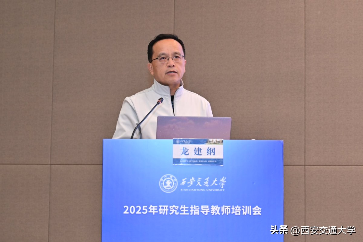 师德师风导学关系_西安交通大学教授_西安交通大学研究生指导教师培训会