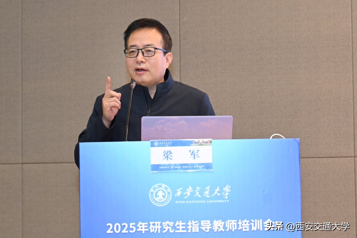 西安交通大学教授_西安交通大学研究生指导教师培训会_师德师风导学关系