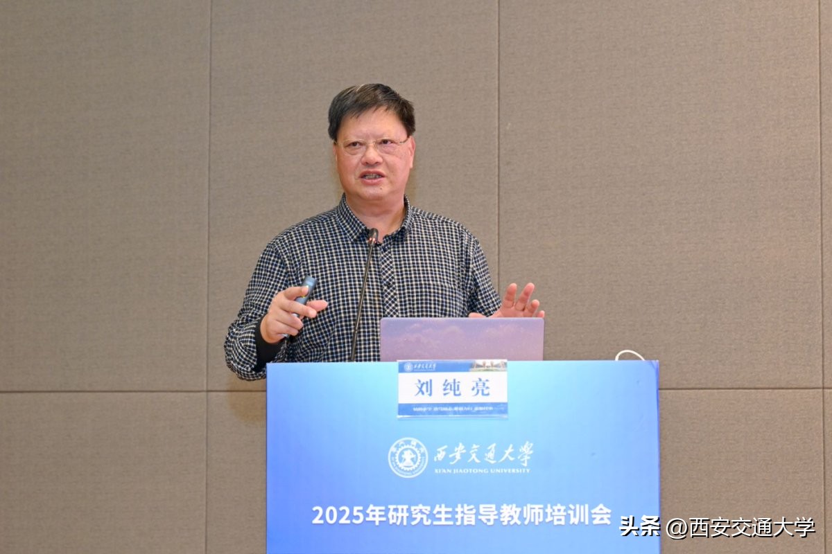 西安交通大学研究生指导教师培训会_师德师风导学关系_西安交通大学教授