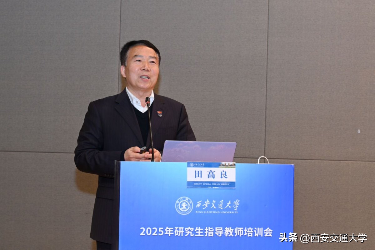 师德师风导学关系_西安交通大学教授_西安交通大学研究生指导教师培训会